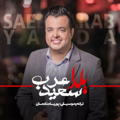 saeed arab Yalda  سعیدعرب شب یلدا