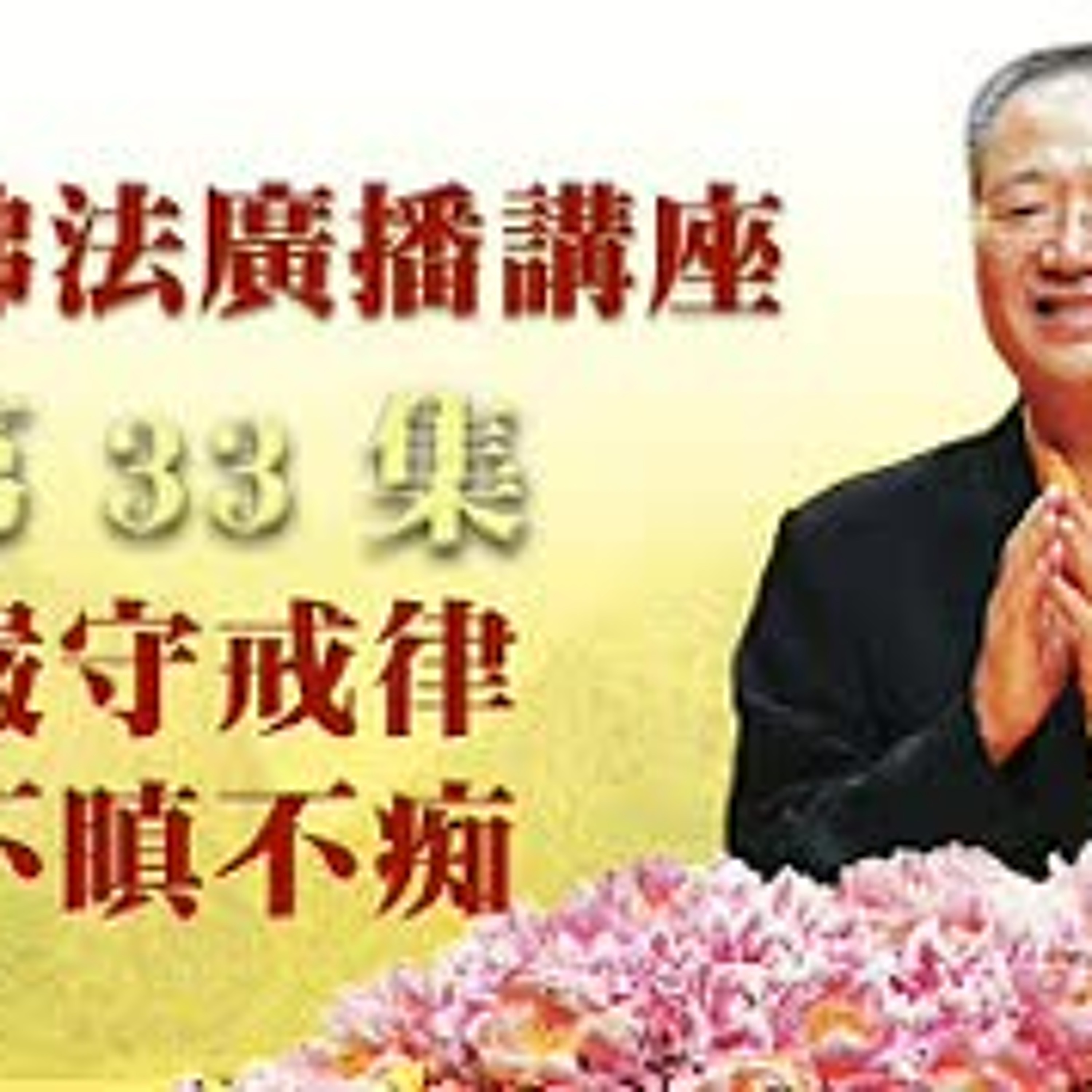 33.严守戒律 不瞋不痴第三十三集 episode artwork