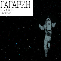 Гагарин (feat  ЧЕЧНОК)
