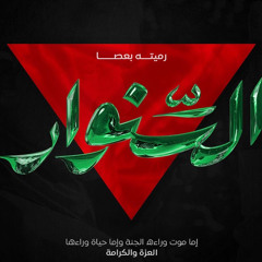 سنوار أمتنا - يحيى 🇵🇸