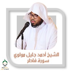 الشيخ أحمد جليل مولوي | سورة فاطر  Ahmed  Jalil Malawi| Fatir surah