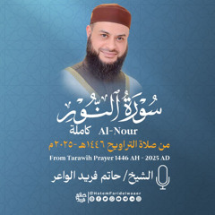 سورة النور| الشيخ حاتم فريد | صلاة التراويح 1446هـ - 2025م | Surat-An-Noor | Hatem Farid