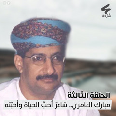 مبارك العامري. شاعرٌ أحبّ الحياة وأحبّته
