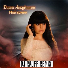 Диана Анкудинова  Мой камин (Dj Rauff Remix) 2022