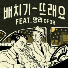 배치기 - 뜨래요 (feat. 앙리 Of 3B)