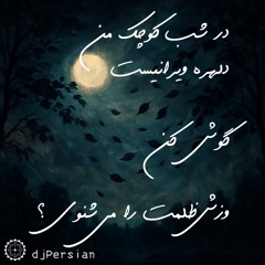 در شب کوچک من