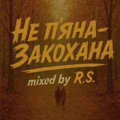 Не пʼяна - Закохана mixed by R.S.