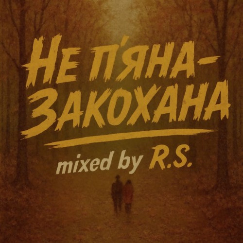 Не пʼяна - Закохана mixed by R.S.