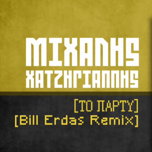 ΜΙΧΑΛΗΣ ΧΑΤΖΗΓΙΑΝΝΗΣ - PARTY