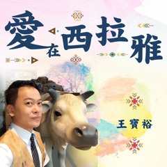 愛在西拉雅 26 【鄭年珠師兄、趙瑞治師姊】