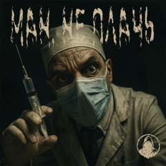 Ман, не плачь