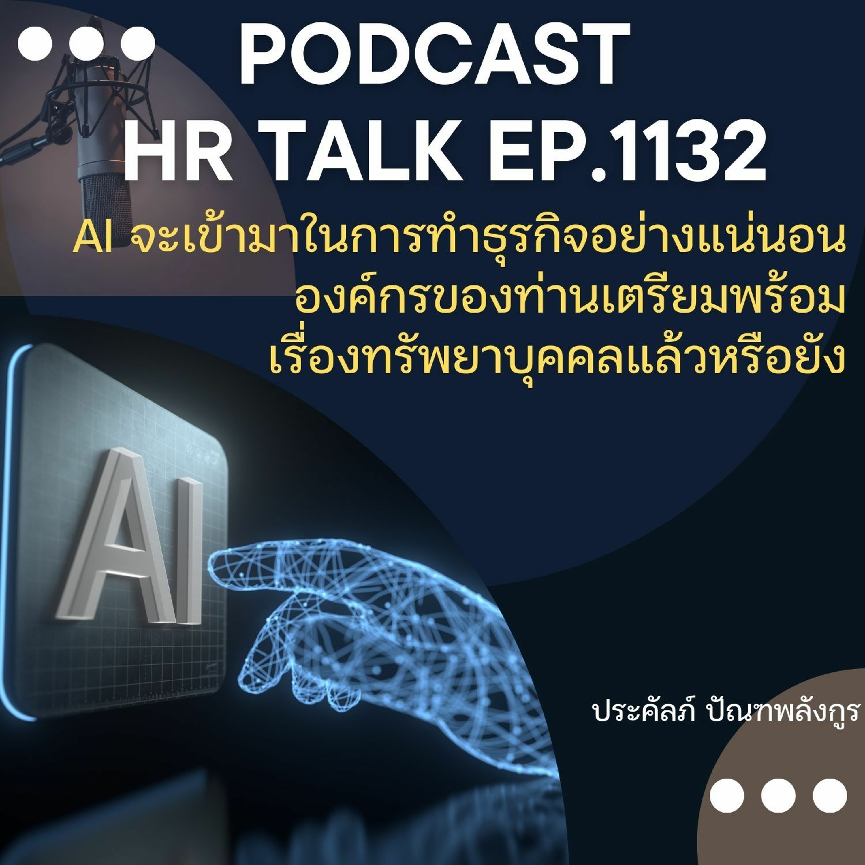 EP. 1132 AI เข้ามาในการทำธุรกิจอย่างแน่นอน เราเตรียมความพร้อมเรื่องคน แล้วหรือยัง episode artwork