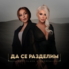 ANDREA X DESI SLAVA - DA SE RAZDELIM / Андреа и Деси Слава - Да се разделим, 2025