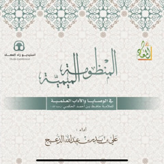 ‎⁨المنظومة الميمية في الوصايا والآداب العلمية                أداء/ علي بن بدر الدعيج (mp3)⁩.mp3