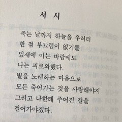 윤동주 - 서시 (Vocal.정소리)