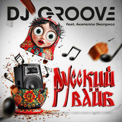 РУССКИЙ ВАЙБ (feat. Акапелла Экспресс)