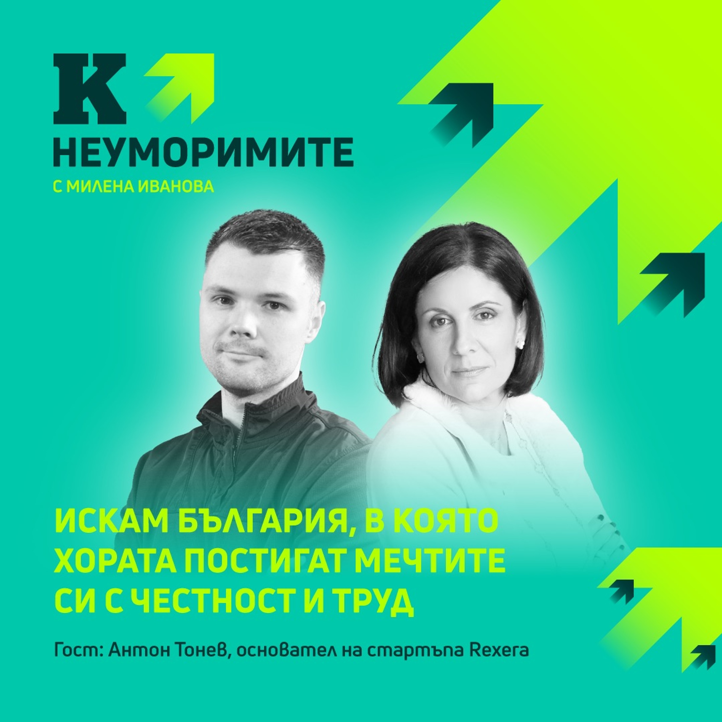 Предприемачът Антон Тонев: Искам България, в която хората постигат мечтите си с честност и труд episode artwork