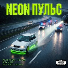 Neon Пульс