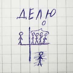Делю