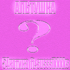 АЛЬТУШКА ft. susssikkkks