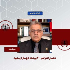 تجمع اعتراضی ۴۰۰ پزشک داروساز در مشهد
