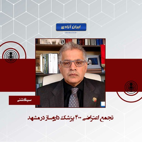 تجمع اعتراضی ۴۰۰ پزشک داروساز در مشهد
