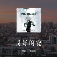 楊博然 - 說好的愛「說好的愛是責任是坦誠是付出不怨什麼，哪怕驕傲的你當成是示弱」【動態歌詞/pīn yīn gē cí】