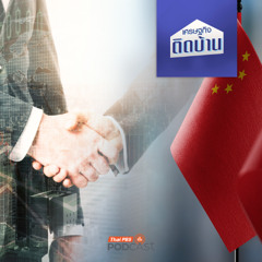 เศรษฐกิจติดบ้าน 2025 EP. 634 : เพราะ FTA จริงหรือไม่ ที่ทำให้เศรษฐกิจไทยขาดดุลการค้าจีนต่อเนื่อง