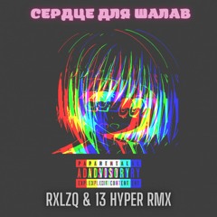RXLZQ & 13 - Heart for hoes 💔(Hyper RMX)