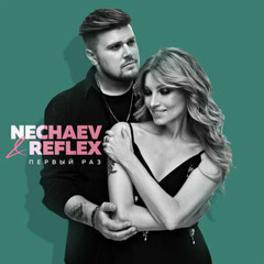 REFLEX, NECHAEV - Первый раз