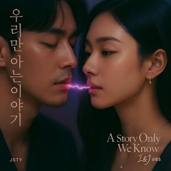우리만 아는 이야기 (A Story Only We Know) - I&J ver.