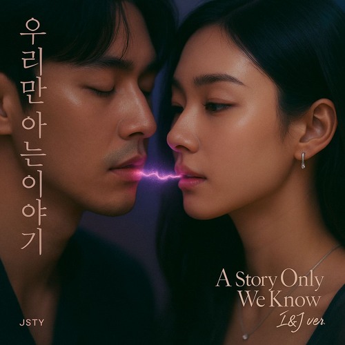 우리만 아는 이야기 (A Story Only We Know) - I&J ver.