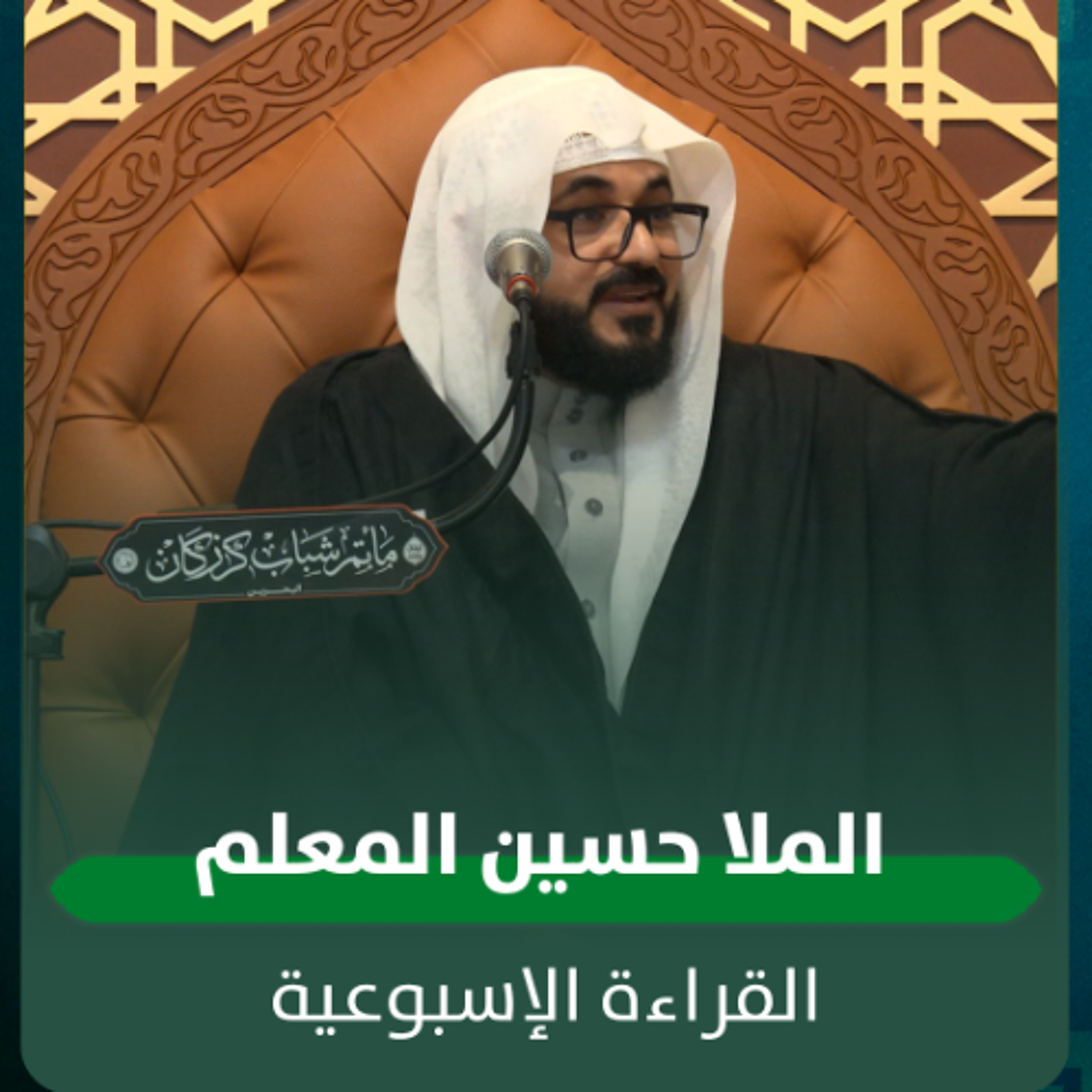 الملا حسين المعلم - القراءة الاسبوعية - 01-04-2026 م episode artwork