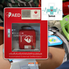 โรงหมอ 2024 EP. 947: เหตุฉุกเฉินกับการใช้เครื่องเออีดี (AED) เพิ่มโอกาสรอดชีวิต