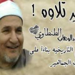 الشيخ الطنطاوي سورة مريم كاملة