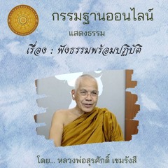 ฟังธรรมพร้อมปฏิบัติ