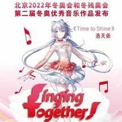 [LIVE] Olympic Winter Games Beijing 2022 - Luo Tianyi + Liu Yuning《Time to shine》国风华美，冰舞翩然！洛天依刘宇宁合唱