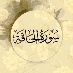 سورة الحاقة - الشيخ رضا المرسي