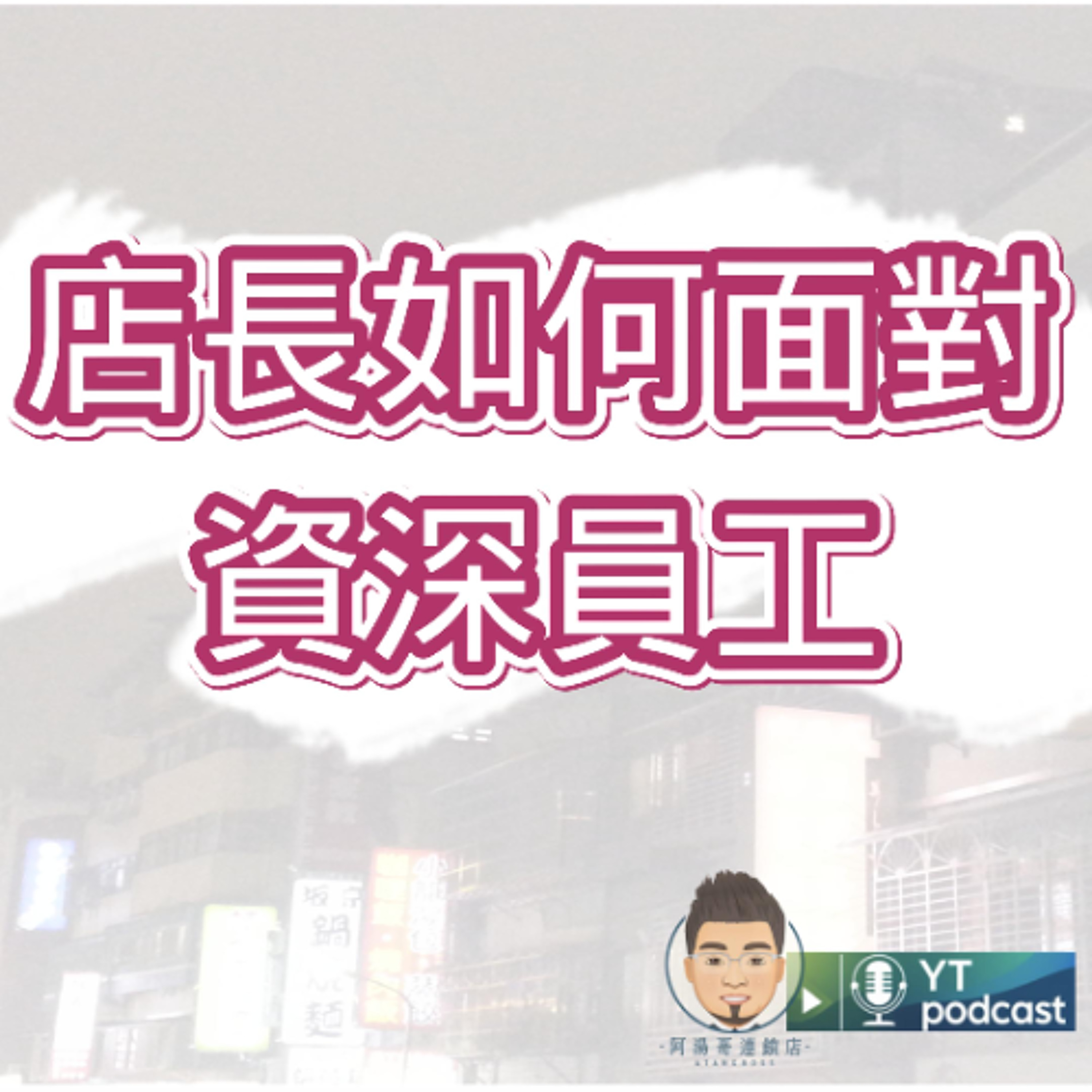 第12集 - 店長如何面對資深員工？ episode artwork
