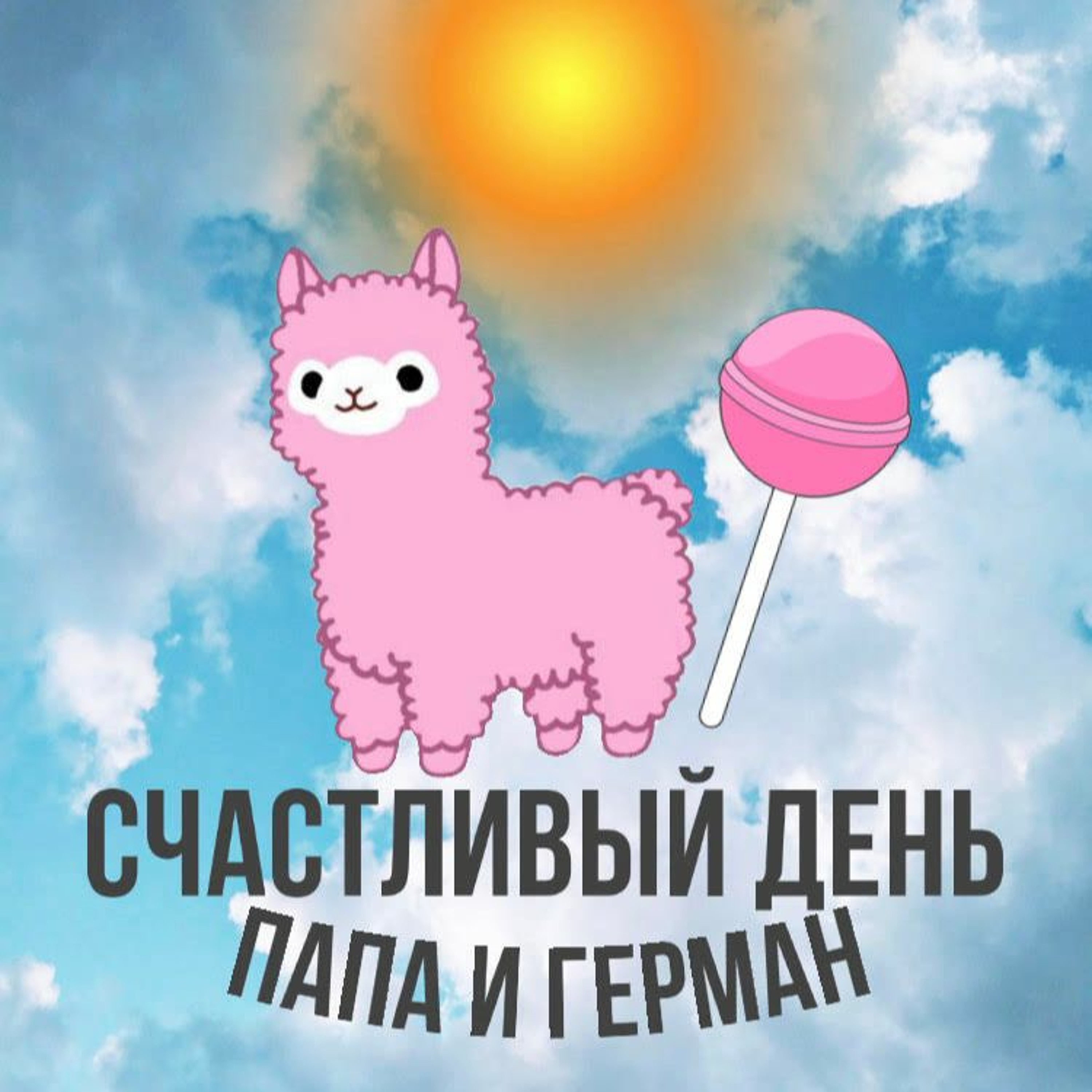 Счастливый День | Папа и Герман