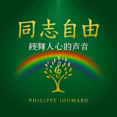 同志自由 – 鼓舞人心的声音