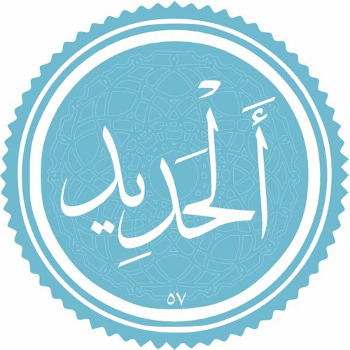 Surat AlHadid By Islam Sobhy   سورة الحديد اسلام صبحي تلاوة خاشعة