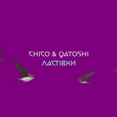 Chico, Qatoshi - Ластівки (SOUNDSMITH Remake)