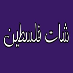 شات فلسطين
