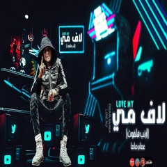 مهرجان لاف مي - ارنب هلفوت اخرك جزر - كلها جلت مني مفيش حظر - عصام صاصا