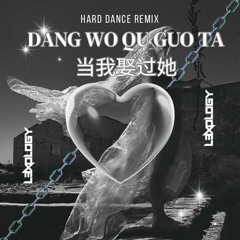 DJ L3xology - Dang Wo Qu Guo Ta 当我娶过她 ( L3XO Hard Dance Remix )
