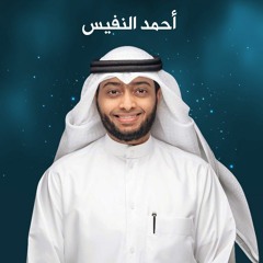 مقاصد السور(2)| القارئ أحمد النفيس