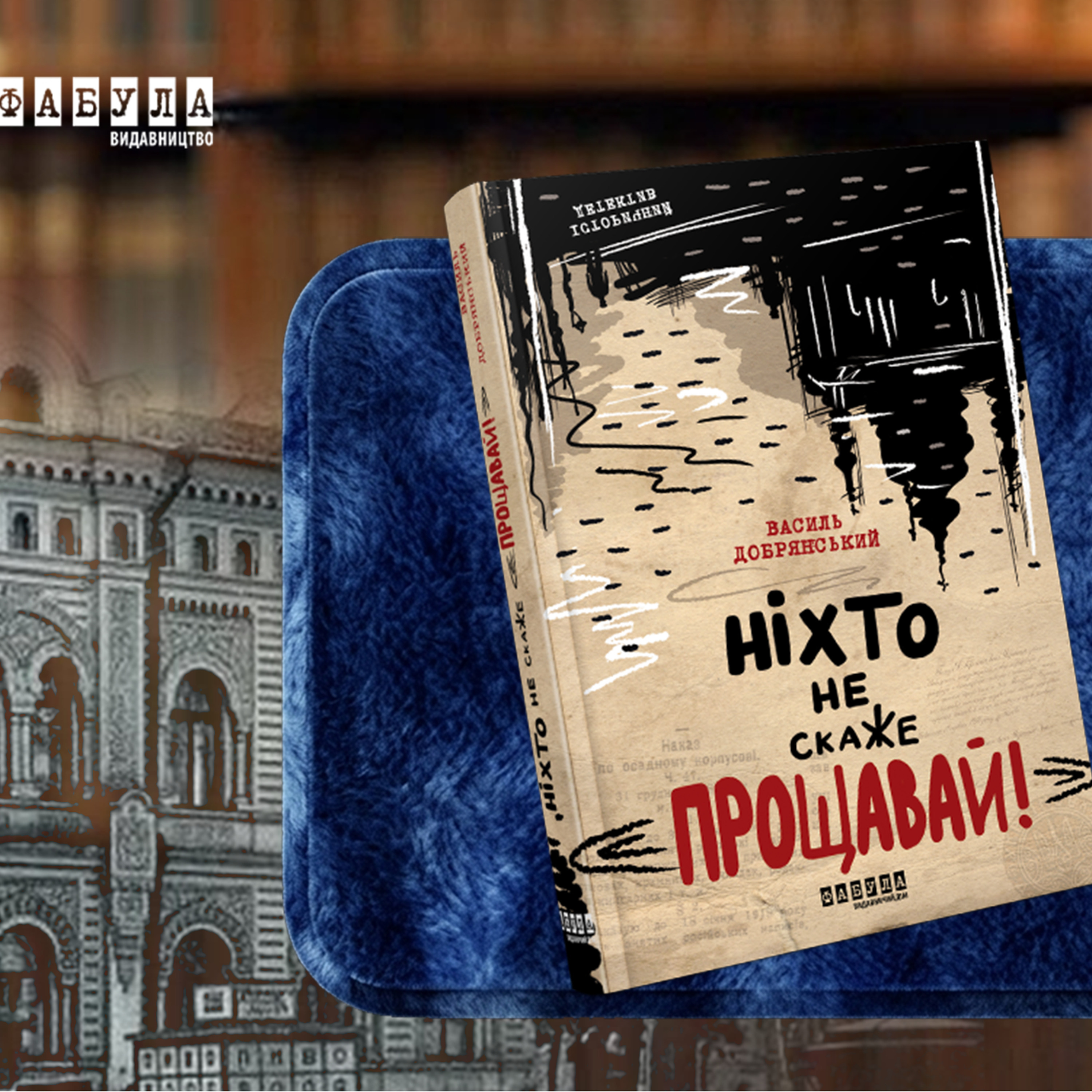 «Перестрілки, заколоти, криміналітет і загадки»: про що «Ніхто не скаже прощавай!» Василя Добрянського episode artwork