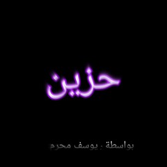 " حزين " يوسف محرم