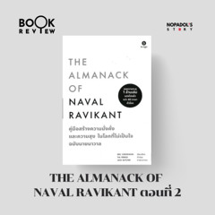 EP 2428 Book Review The Almanack of Naval Ravikant ตอนที่ 2